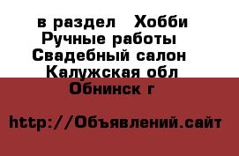  в раздел : Хобби. Ручные работы » Свадебный салон . Калужская обл.,Обнинск г.
